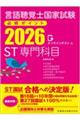 言語聴覚士国家試験必修ポイントST専門科目 2026