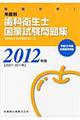 徹底分析！年度別歯科衛生士国家試験問題集　２０１２年版