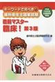 歯科衛生士国家試験直前マスター臨床! 第3版