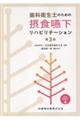 歯科衛生士のための摂食・嚥下リハビリテーション 第3版