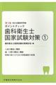 ポイントチェック歯科衛生士国家試験体対策 1 第5版