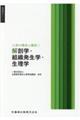 解剖学・組織発生学・生理学