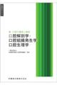 口腔解剖学・口腔組織発生学・口腔生理学