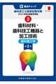 新・要点チェック歯科技工士国家試験対策 3 第2版