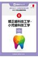 新・要点チェック歯科技工士国家試験対策 6 第2版