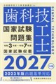 歯科技工士国家試験問題集 2027年版