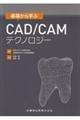 基礎から学ぶＣＡＤ／ＣＡＭテクノロジー