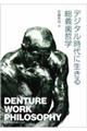 デジタル時代に生きる総義歯哲学