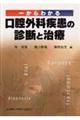 一からわかる口腔外科疾患の診断と治療