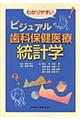 わかりやすいビジュアル歯科保健医療統計学