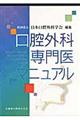 口腔外科専門医マニュアル