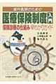 歯科医師のための医療保険制度入門