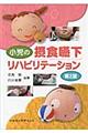 小児の摂食嚥下リハビリテーション 第2版