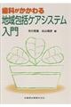 歯科がかかわる地域包括ケアシステム入門