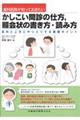 歯科医院が知っておきたいかしこい問診の仕方、照会状の書き方・読み方