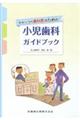 かかりつけ歯科医のための小児歯科ガイドブック