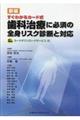 新編すぐわかるカード式歯科治療に必須の全身リスク診断と対応