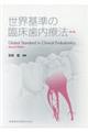 世界基準の臨床歯内療法　第２版