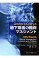 Ｇｒｏｈｅｒ　＆　Ｃｒａｒｙの嚥下障害の臨床マネジメント　原著第３版