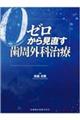 ゼロから見直す歯周外科治療