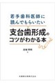 若手歯科医師に読んでもらいたい 支台歯形成のコツがわかる本