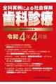 全科実例による社会保険歯科診療　令和４年４月版