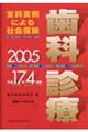 全科実例による社会保険歯科診療　平成１７年４月版