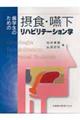 歯学生のための摂食・嚥下リハビリテーション学