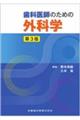 歯科医師のための外科学 第3版