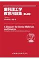 歯科理工学教育用語集 第4版