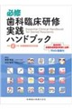必修歯科臨床研修実践ハンドブック