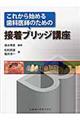 これから始める歯科医師のための接着ブリッジ講座