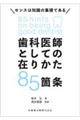 歯科医師としての在りかた８５箇条