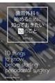 歯周外科を始めるために知っておきたい10のこと
