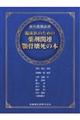 歯科医院必携 臨床医のための薬剤関連顎骨壊死の本