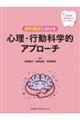 歯科医師・歯科衛生士が知っておきたい 歯科臨床における心理・行動科学的アプローチ