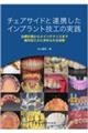 チェアサイドと連携したインプラント技工の実践