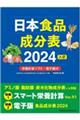 日本食品成分表２０２４　八訂