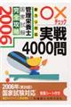 管理栄養士国家試験完全攻略○×チェック実戦４０００問　２００６