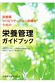 回復期リハビリテーション病棟のための栄養管理ガイドブック