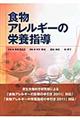 食物アレルギーの栄養指導