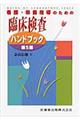 看護・栄養指導のための臨床検査ハンドブック　第５版