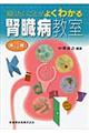 腎臓病教室 第4版
