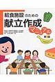 給食施設のための献立作成マニュアル 第9版