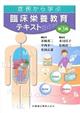 症例から学ぶ臨床栄養教育テキスト 第3版