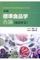 標準食品学各論 新編