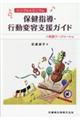シンプル&ミニマム保健指導・行動変容支援ガイド