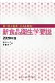 新食品衛生学要説 2020年版