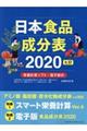 日本食品成分表２０２０　七訂