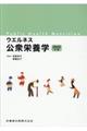 ウエルネス公衆栄養学 2020年版